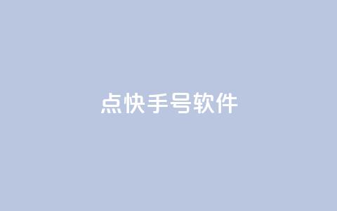 点快手号软件,空间赞24小时自助下单网站 - 24小时砍价助力网 福气满满的最后套路bug 第1张 点快手号软件,空间赞24小时自助下单网站 - 24小时砍价助力网 福气满满的最后套路bug 第1张