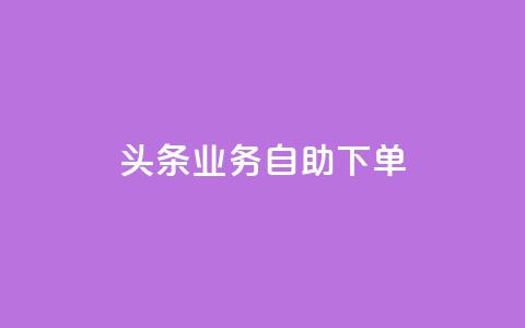 头条业务自助下单,QQ名片刷软件应用 - qq主页赞一毛几万个赞网站 快手播放量10000 第1张 头条业务自助下单,QQ名片刷软件应用 - qq主页赞一毛几万个赞网站 快手播放量10000 第1张