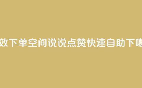 高效下单:qq空间说说点赞快速自助 第1张 高效下单:qq空间说说点赞快速自助 第1张