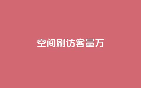 qq空间刷访客量10万 - 轻松提升QQ空间访客量至10万的有效方法!  第1张