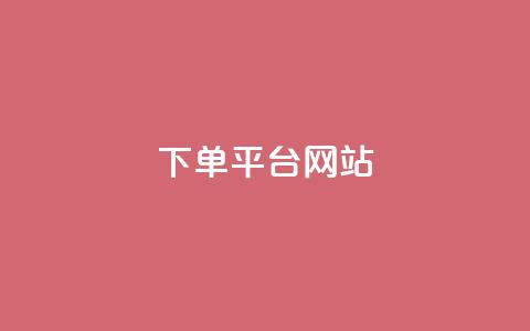 wb下单平台网站,免费领取qq黄钻自助网 - 拼多多砍一刀助力平台网站 拼多多助力超便宜网站 第1张 wb下单平台网站,免费领取qq黄钻自助网 - 拼多多砍一刀助力平台网站 拼多多助力超便宜网站 第1张