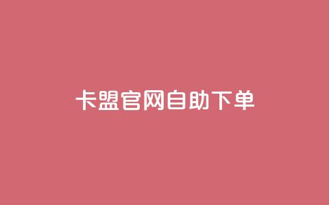 卡盟官网自助下单,抖音点赞ks下单 - 微信卡盟24小时下单平台 24小时免费快手免费涨1w  第1张