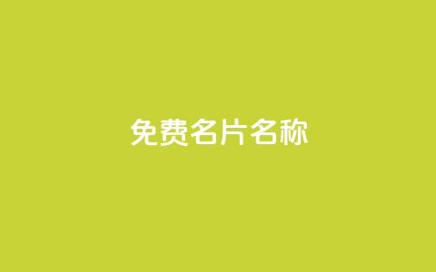 QQ免费名片名称,24小时自助点赞下单网站 - 今日头条账号出售网 947卡盟 第1张 QQ免费名片名称,24小时自助点赞下单网站 - 今日头条账号出售网 947卡盟 第1张
