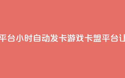 游戏卡盟24小时自动发卡平台 - 24小时自动发卡游戏卡盟平台：让你轻松畅玩游戏~  第1张
