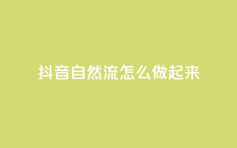 抖音自然流怎么做起来 - 抖音自然流量提升的有效策略与方法~ 第1张 抖音自然流怎么做起来 - 抖音自然流量提升的有效策略与方法~ 第1张