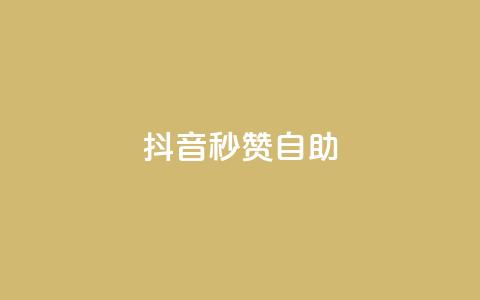 抖音秒赞自助,免费领取qq黄钻自助网 - 巨量千川涨1000粉丝靠谱吗 qq点赞自助平台有哪些  第1张