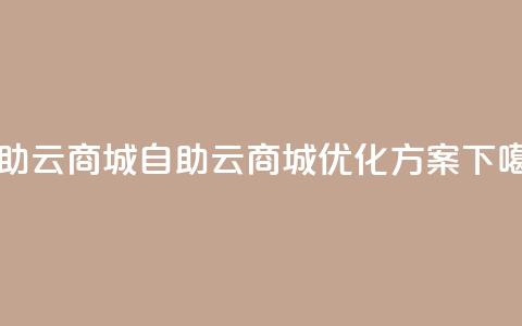 176自助云商城(176自助云商城优化方案) 第1张 176自助云商城(176自助云商城优化方案) 第1张