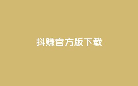 抖赚app官方版下载,24小时点赞 - 抖音业务下单24小时最低价 自助下单24小时平台  第1张