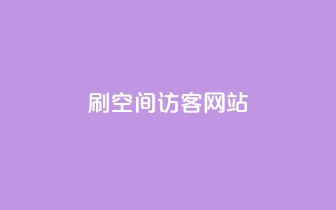QQ刷QQ空间访客网站 - 如何利用QQ刷QQ空间访客来提升网站流量! 第1张 QQ刷QQ空间访客网站 - 如何利用QQ刷QQ空间访客来提升网站流量! 第1张