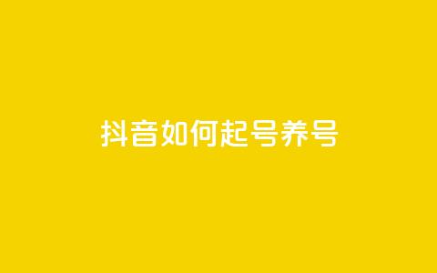 抖音如何起号养号,抖音涨粉一元是真的吗 - qq低价点赞自助业务 快手粉丝到一万发作品给钱吗  第1张