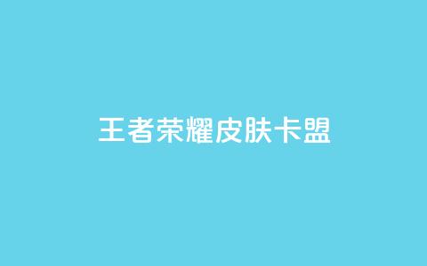 王者荣耀皮肤卡盟,QQ访客10000多吗 - 小红书自助赞平台24小时 qq小号购买自助下单星星便宜 第1张 王者荣耀皮肤卡盟,QQ访客10000多吗 - 小红书自助赞平台24小时 qq小号购买自助下单星星便宜 第1张