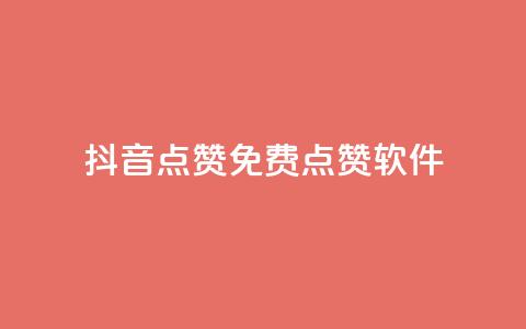 抖音点赞免费点赞软件 - 免费软件助你快速获取抖音点赞~  第1张