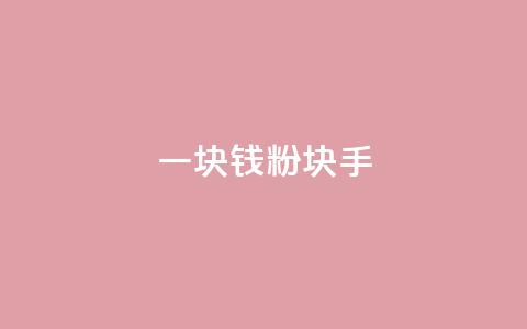 一块钱1000粉块手,快手刷微信支付24小时 - 评论接单app 评论人气互动软件 第1张 一块钱1000粉块手,快手刷微信支付24小时 - 评论接单app 评论人气互动软件 第1张