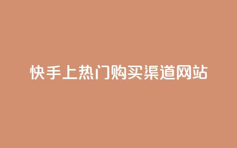 快手上热门购买渠道网站,卡盟刷酷狗音乐vip - 卡盟qq业务平台 dy自定义评论业务下单 第1张 快手上热门购买渠道网站,卡盟刷酷狗音乐vip - 卡盟qq业务平台 dy自定义评论业务下单 第1张