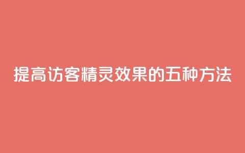 提高QQ访客精灵效果的五种方法 第1张 提高QQ访客精灵效果的五种方法 第1张