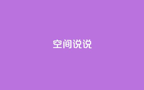qq空间说说 - 如何优化QQ空间说说，提升SEO排名。  第1张