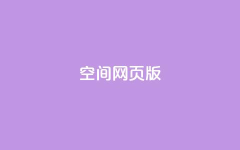 qq空间网页版,王者荣耀热度值购买 - qq24小时业务自动下单平台 快手粉丝过万的账号密码 第1张 qq空间网页版,王者荣耀热度值购买 - qq24小时业务自动下单平台 快手粉丝过万的账号密码 第1张