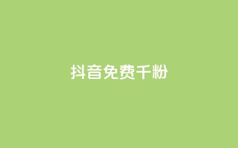 抖音免费千粉 - 抖音免费获得1000个粉丝，快速增加粉丝数量!  第1张