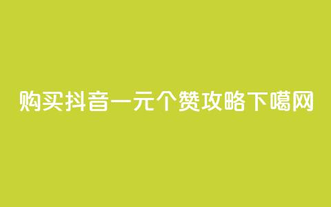 购买抖音一元100个赞攻略 第1张 购买抖音一元100个赞攻略 第1张