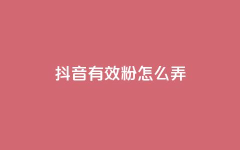 抖音有效粉怎么弄,刷vip卡盟 - 拼多多助力网站全网最低价 开刃工具就是磨刀工具吗  第1张