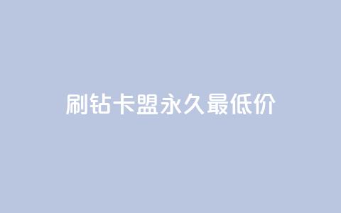 qq刷钻卡盟永久最低价,QQ空间24小时全网自助下单 - 全网稳定低价24小时下单平台 QQ浏览器点赞 第1张 qq刷钻卡盟永久最低价,QQ空间24小时全网自助下单 - 全网稳定低价24小时下单平台 QQ浏览器点赞 第1张
