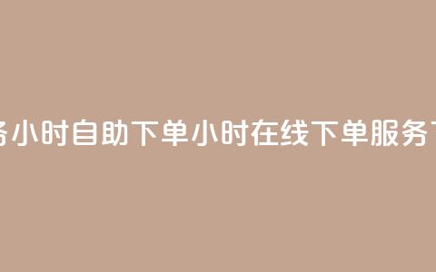 斗业务24小时自助下单(24小时在线下单服务)  第1张