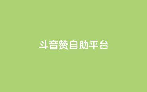 斗音赞自助平台 - 音乐自助推广平台的新选择! 第1张 斗音赞自助平台 - 音乐自助推广平台的新选择! 第1张