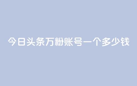 今日头条万粉账号一个多少钱,卡盟平台抖音业务 - qq主页点赞怎么能上十万 网红商城在线下单 第1张 今日头条万粉账号一个多少钱,卡盟平台抖音业务 - qq主页点赞怎么能上十万 网红商城在线下单 第1张