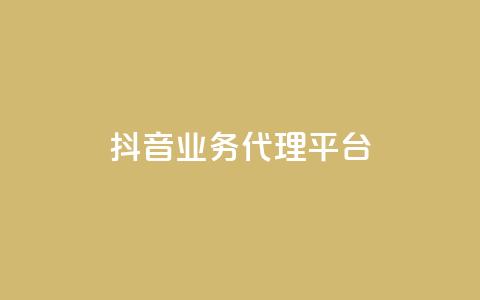 抖音业务代理平台,自助下单平台 - ks24小时自助服务平台 qq空间说说浏览量网站  第1张