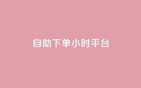 自助下单24小时平台 - 自助下单24小时平台：让您随时随地在线购买	，简便高效。  第1张