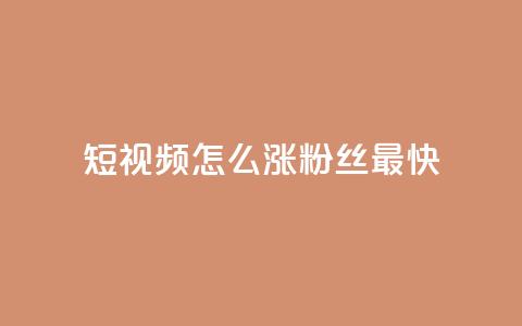 qq短视频怎么涨粉丝最快 - 快速提升QQ短视频粉丝数量的方法~ 第1张 qq短视频怎么涨粉丝最快 - 快速提升QQ短视频粉丝数量的方法~ 第1张