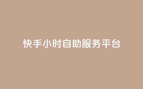 快手24小时自助服务平台,抖音赞怎么获得100个赞 - 抖音推广有哪些软件 qq黄钻自助下单  第1张