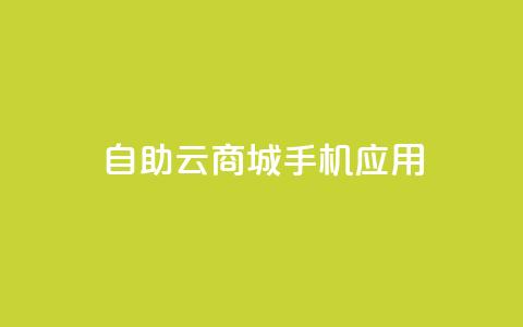自助云商城手机应用-打造您的电子商务天堂 第1张 自助云商城手机应用-打造您的电子商务天堂 第1张
