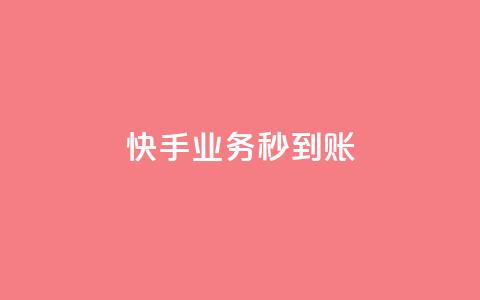 快手业务秒到账,抖音粉丝平台代理怎么做 - 拼多多如何快速助力成功 拼多多福卡抽多少次才能提现 第1张 快手业务秒到账,抖音粉丝平台代理怎么做 - 拼多多如何快速助力成功 拼多多福卡抽多少次才能提现 第1张