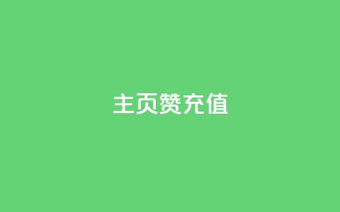 qq主页赞充值,快手买攒链接 - 快手1w粉丝在线 dy自助下单软件 第1张 qq主页赞充值,快手买攒链接 - 快手1w粉丝在线 dy自助下单软件 第1张