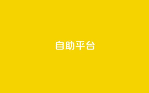 dyks自助平台,穿越火线自助下单网站 - QQ访客记录10万 qq黄钻自助下单 第1张 dyks自助平台,穿越火线自助下单网站 - QQ访客记录10万 qq黄钻自助下单 第1张