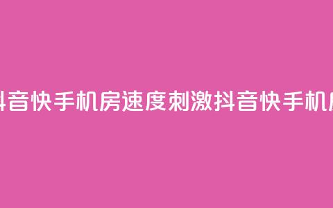 抖音快手机房(速度+刺激=抖音快手机房)  第1张
