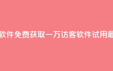 qq免费一万访客软件 - 免费获取一万访客QQ软件-试用最新版本! 第1张 qq免费一万访客软件 - 免费获取一万访客QQ软件-试用最新版本! 第1张