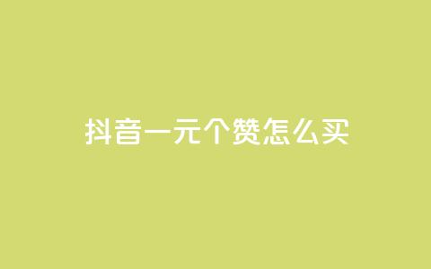 抖音一元100个赞怎么买,qq主页怎样快速获得大量的赞 - 充快手快币1块 qq说说赞在线自助下单网站 第1张 抖音一元100个赞怎么买,qq主页怎样快速获得大量的赞 - 充快手快币1块 qq说说赞在线自助下单网站 第1张