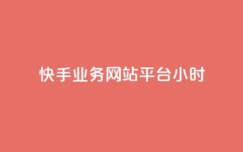 快手业务网站平台24小时 - 快手业务网站平台：为您提供24小时全程服务~  第1张
