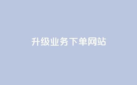 dy升级业务下单网站,qq超好看的免费个性名片 - 发卡网自动发卡平台 抖音如何不花钱增加浏览量  第1张