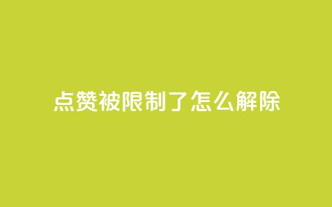 qq点赞被限制了怎么解除,抖音怎样快速涨有效粉丝 - qq空间快速秒赞全网最低 qq点赞业务 第1张 qq点赞被限制了怎么解除,抖音怎样快速涨有效粉丝 - qq空间快速秒赞全网最低 qq点赞业务 第1张