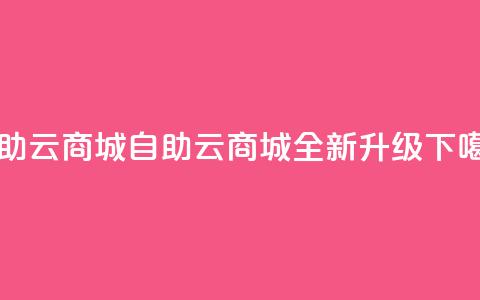 176自助云商城(176自助云商城全新升级)  第1张