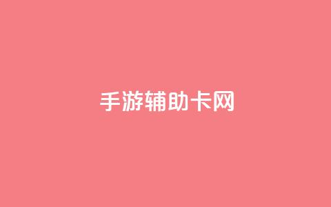 dnf手游辅助卡网 - 低价Ks一毛1000粉 第1张 dnf手游辅助卡网 - 低价Ks一毛1000粉 第1张