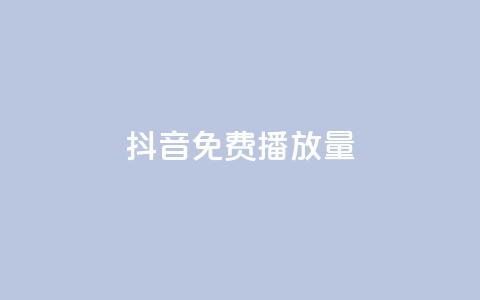 抖音免费10000播放量,qq自助下单助手 - 颜夕卡盟 抖音点赞靠谱平台有哪些  第1张