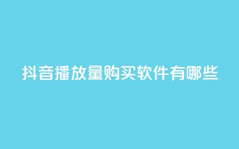 抖音播放量购买软件有哪些,抖音自助商城 - 抖音点赞一分 刷快手打call亲密度  第1张