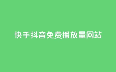 快手抖音免费播放量网站,QQ名片点赞机器人 - 买赞自助网址 qq空间自动秒赞网 第1张 快手抖音免费播放量网站,QQ名片点赞机器人 - 买赞自助网址 qq空间自动秒赞网 第1张