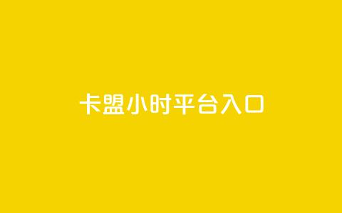 卡盟24小时平台入口,抖音业务低价 - 王者荣耀代理充值渠道 卡盟商城官网  第1张