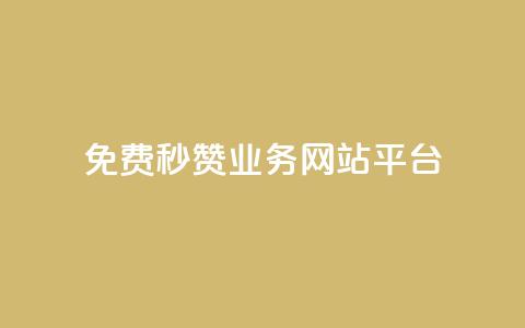 qq免费秒赞业务网站平台,抖音24级财富等级消费多少钱 - 网红自助下单商城 qq黑科技 查绑  第1张