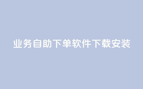 dy业务自助下单软件下载安装,dy低价下单平台 - 抖音业务1000赞下单 刷QQ空间访客量  第1张